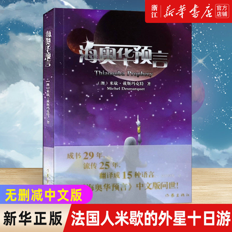 【新华书店旗舰店官网】正版包邮海奥华预言米歇·戴斯玛克特抖音推荐解读地球未解之谜作家出版社科幻力作强烈推荐_虎窝淘