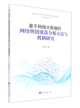 基于网络大数据的网络舆情涨落分析方法与机制研究