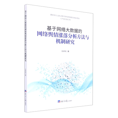 基于网络大数据的网络舆情涨落分析方法与机制研究