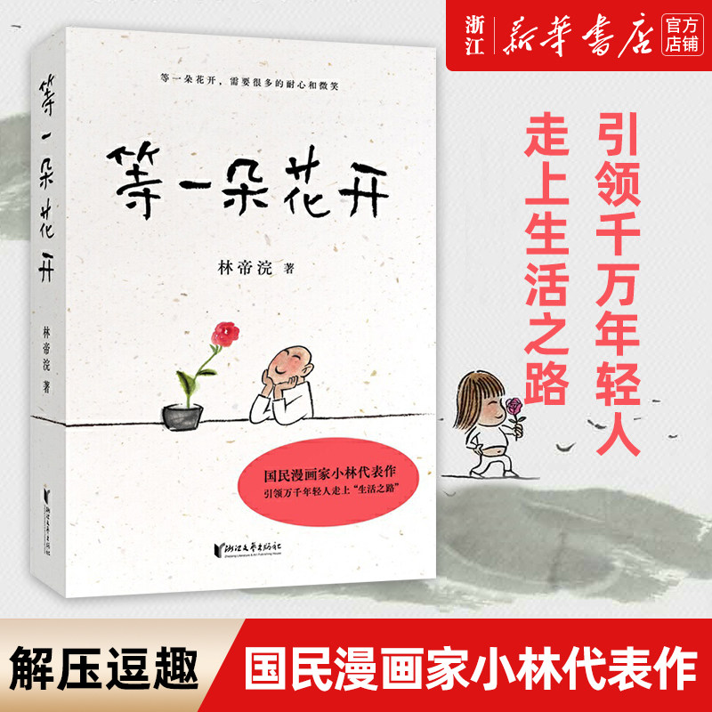 【新华书店旗舰店官网】正版包邮 等一朵花开 中国诗词大会舞台水墨绘制人人文摄影师林帝浣小林书画散文随笔集中央电视台拍摄