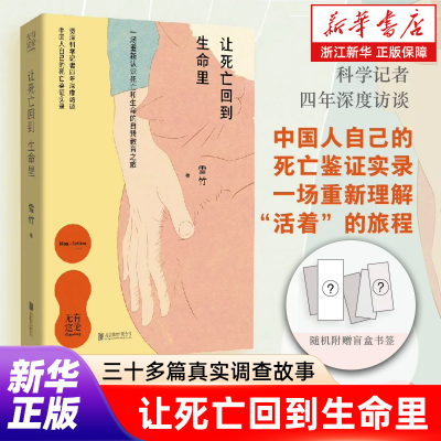 让死亡回到生命里 三十多篇真实调查故事 学会面对谈论安放死亡 适合中国人阅读死亡教育手记 生命教育励志温暖书籍