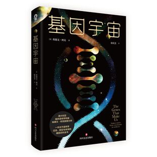 基因宇宙 埃德文•柯克教授著一本关于基因学过去现在与未来的百科全书生物遗传学人体简史书籍写给每个家庭的遗传学普及读物