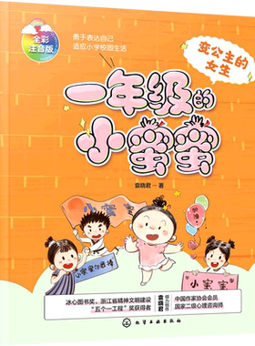 一年级的小蜜蜜 变公主的女生 全彩注音版 6-8岁小学生一年级新生入学指南 校园入学准备成长励志冰心奖少儿读物 儿童性格培养书籍