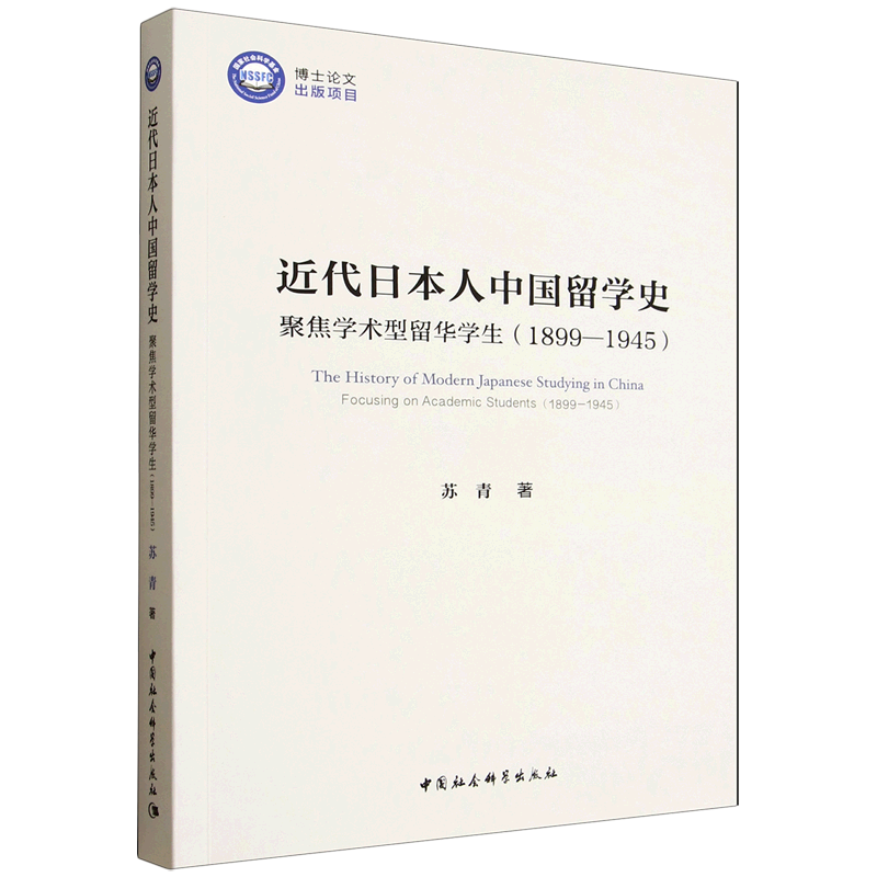 近代日本人中国留学史:聚焦学术型留华学生:1899-1945