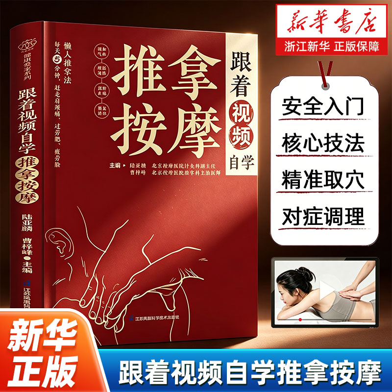 【新华书店旗舰店】跟着视频自学推拿按摩 涵盖推拿基础知识 从基础手法到经络穴位 从亚健康调理到常见病缓解内容全面且实用