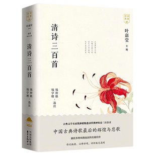 【新华书店旗舰店官网】正版包邮 清诗三百首/诗词名家讲