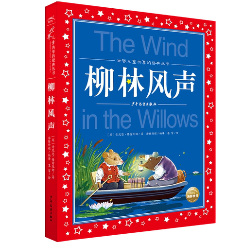 柳林风声小学生彩绘注音版