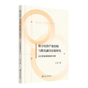 数字经济产业结构与数实融合比较研究:以江苏省典型城市为例