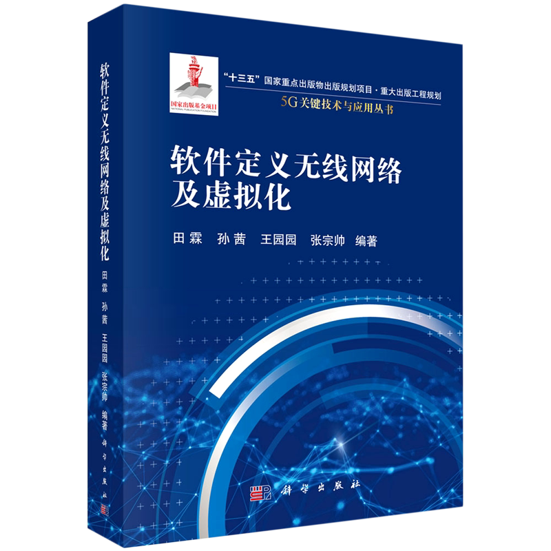 软件定义无线网络及虚拟化(精)/5G关键技术与应用丛书
