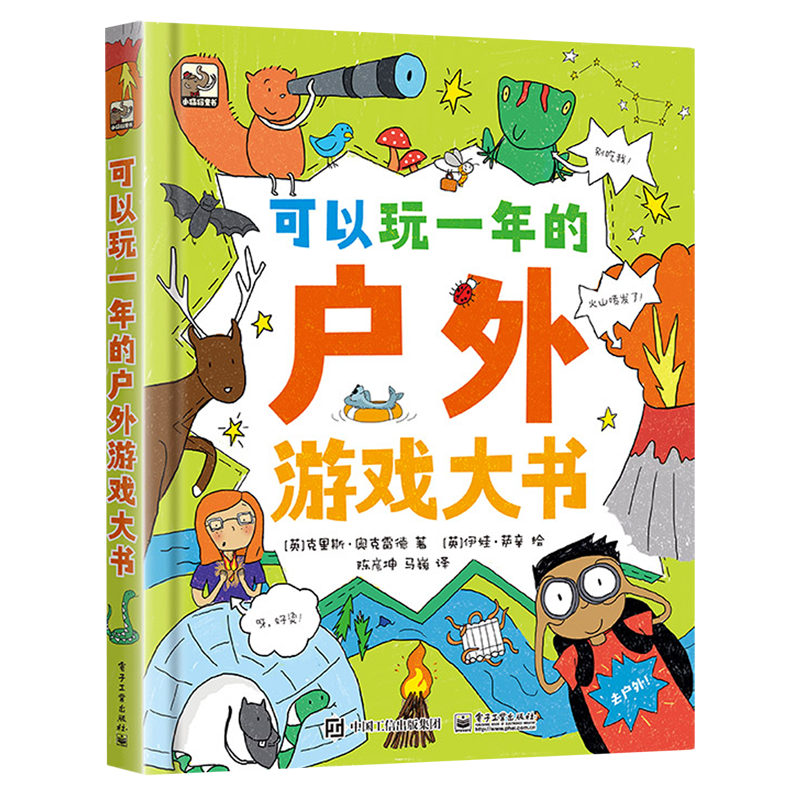 可以玩一年的户外游戏大书