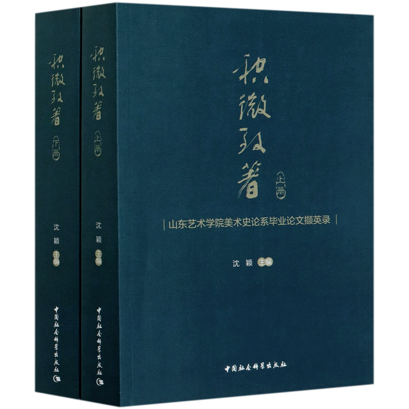 积微致著(山东艺术学院美术史论系毕业论文撷英录上下)
