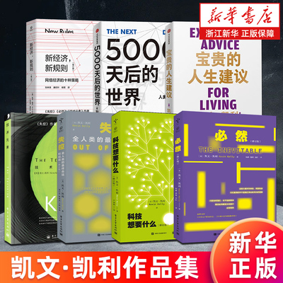 【多册任选】正版包邮 凯文凯利KK三部曲 必然+失控+科技想要什么 全人类的最终命运和结局 套装3册 宝贵的人生建议5000天后的世界