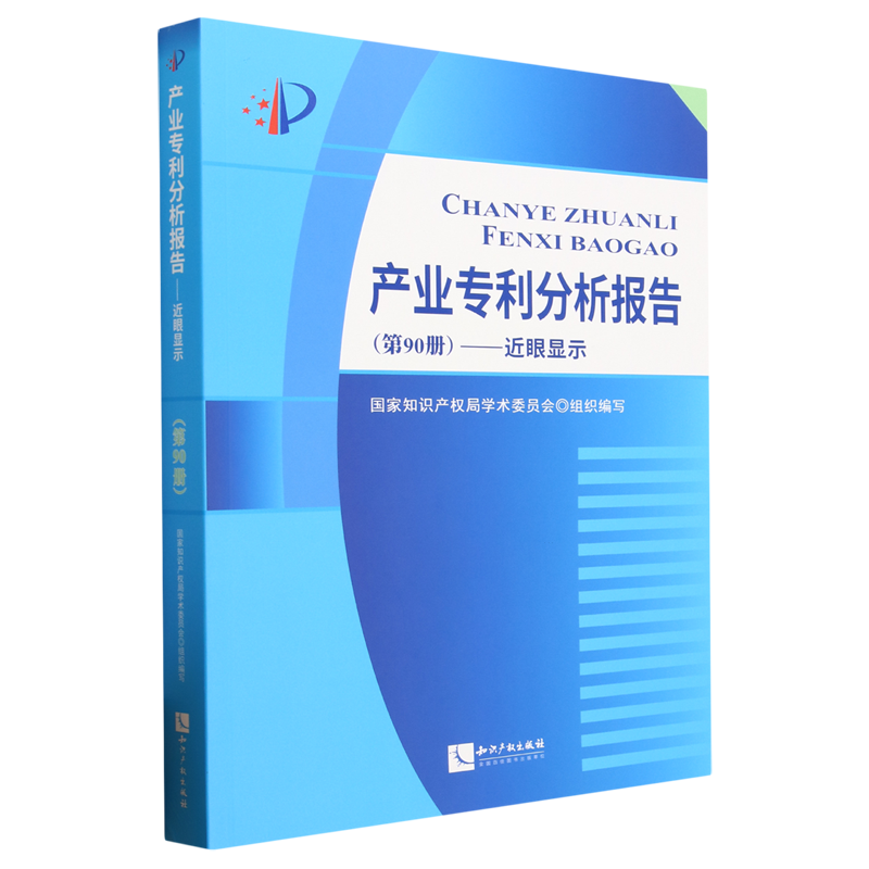 产业专利分析报告.第90册,近眼显示