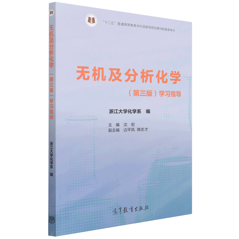 无机及分析化学(第三版)学习指导