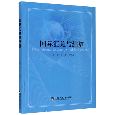 国际汇兑与结算(英文版)