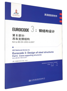 英国国家附件Eurocode 3:钢结构设计.第6部分:吊车支撑结构NA to BS EN1993-6:2007...