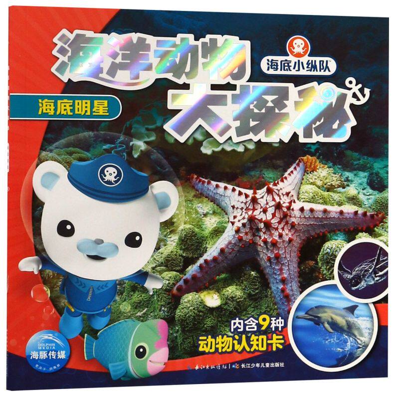 海洋动物大探秘(海底明星)/海底小纵队 海洋动物百科大全书 4-5-6-10岁儿童故事书绘本 小学生漫画书第四辑非带拼音系列 正版保证怎么样,好用不?