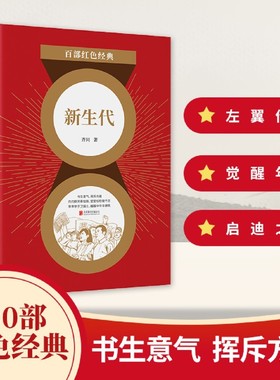 百部红色经典新生代 齐同 黑暗年代新青年的觉醒 层层重压下学生的抗争 众多文坛后起之秀的启迪之作 书生意气 挥斥方遒 新华先锋