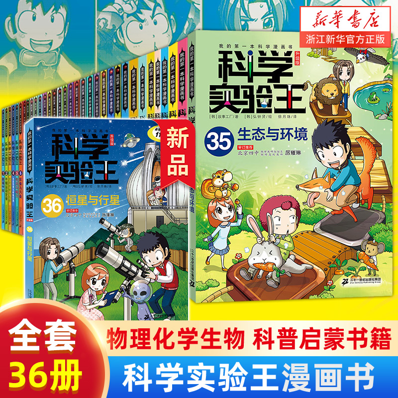 科学实验王全套36册升级版科普类书籍小学生我的一本科学漫画书儿童百科全书物理化学生物启蒙趣味故事书小学生阅读课外书正版-封面