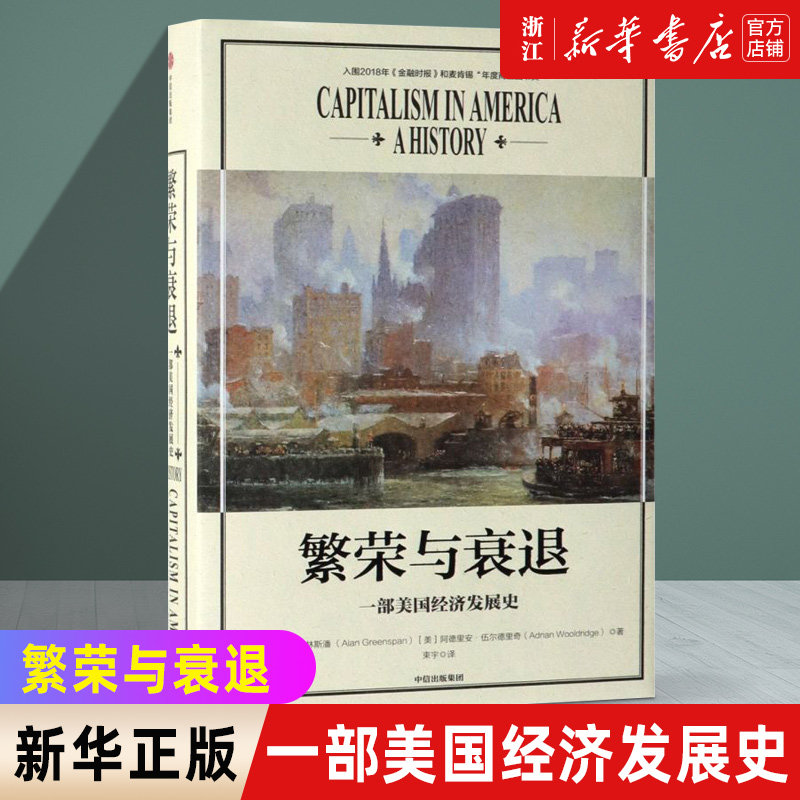 【新华书店旗舰店官网】正版包邮 繁荣与衰退 一部美国经济发展史 艾伦格林斯潘 著 前美联储主席新作怎么样,好用不?