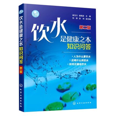 饮水是健康之本知识问答 第二版 崔玉川 水质影响正确饮水体质健康科学饮水水源性质家用净水器 水中矿物元素与健康关系问答大全书