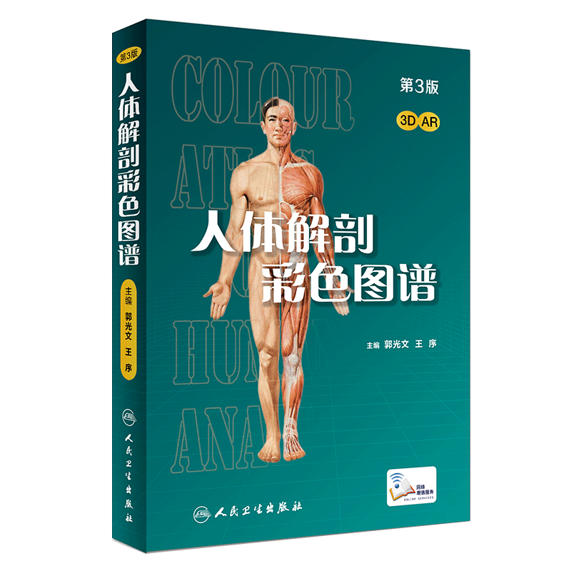 人体解剖彩色学图谱 第三版郭光文人卫全彩正常肌骨功能系解系统解刨实用经络医学影像肌肉模型解剖学图书图册教材书图解剖图谱