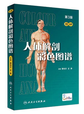 人体解剖彩色学图谱 第三版郭光文人卫全彩正常肌骨功能系解系统解刨实用经络医学影像肌肉模型解剖学图书图册教材书图解剖图谱