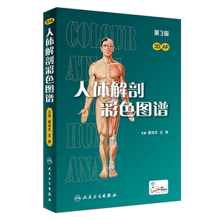 人体解剖彩色学图谱 第三版郭光文人卫全彩正常肌骨功能系解系统解刨实用经络医学影像肌肉模型解剖学图书图册教材书图解剖图谱