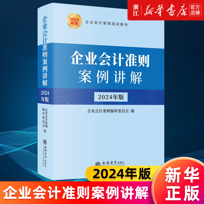 【新华书店旗舰店官网】企业会计准则案例讲解:2024年版 企业会计准则编审委员会 正版书籍