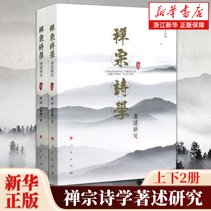 禅宗诗学著述研究上下2册 何清皮朝纲著 人民出版社 9787010244853