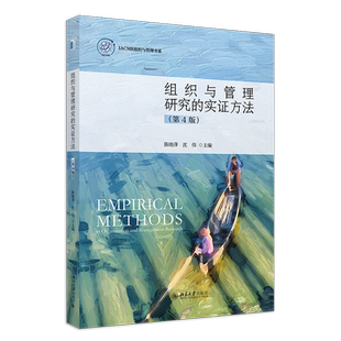 组织与管理研究的实证方法
