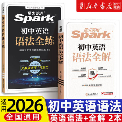 2026适用星火英语初中英语语法全解中考英语语法大全知识点初中初一初二初三英语语法专项训练习题七八九年级中考语法书课复习资料