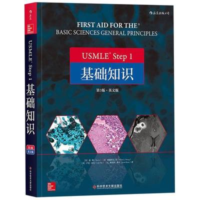 USMLE Step1基础知识(3版英文版)