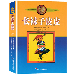 社 长袜子皮皮美绘版 林格伦作品选集 10岁小学生二三四年级课外阅读书籍非注音版 儿童文学故事书寒暑假期阅读书中国少年儿童出版