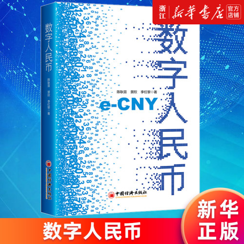 【新华书店旗舰店官网】数字人民币 陈耿宣//景欣//李红黎等 正版书籍