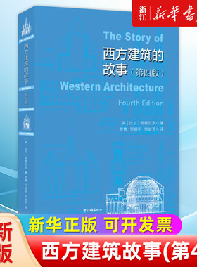 西方建筑故事:第4版西方建筑演变文明的镜像比尔·里斯贝罗从远古到现代西方建筑的历史形态和发展过程欧洲建筑常识建筑的起源书籍