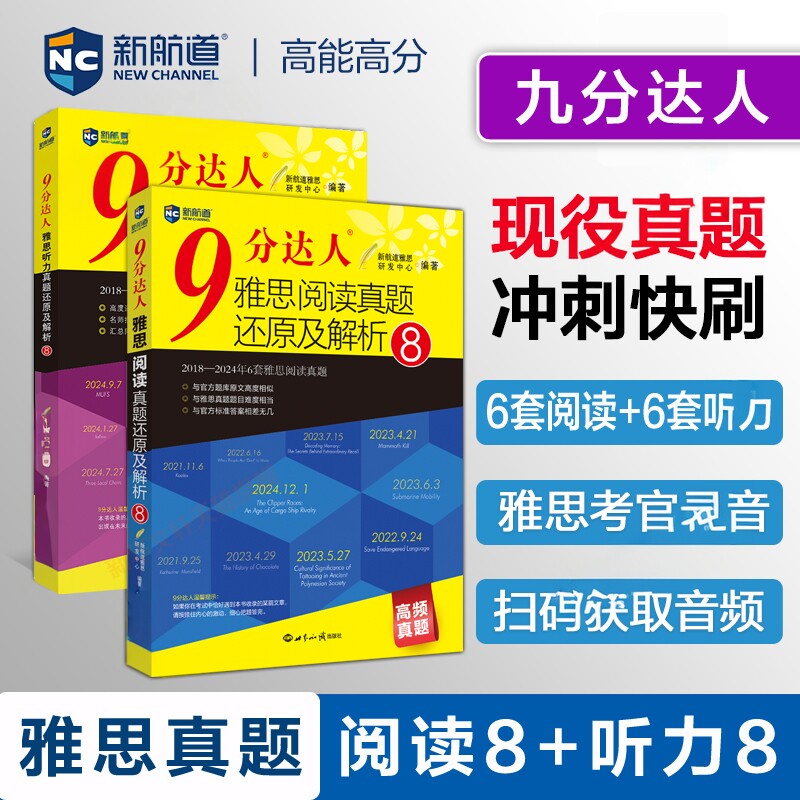 九分达人新航道9分达人雅思听力真题还原及解析2345678雅思阅读真题还原解析2345678九分达人IELTS雅思口语写作剑雅真题真词汇书图片