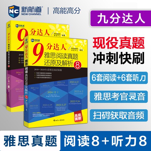 九分达人新航道9分达人雅思听力真题还原及解析2345678雅思阅读真题还原解析2345678九分达人IELTS雅思口语写作剑雅真题真词汇书