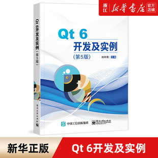 可视化开发软件Qt 新华书店 五版 6.0 电子工业出版 6开发及实例 郑阿奇 社 第5版 qt6.0软件开发技术教程书籍