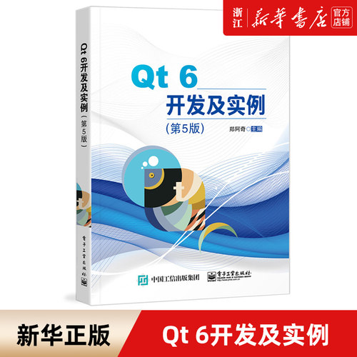 【新华书店】Qt 6开发及实例 第5版五版 C++可视化开发软件Qt 6.0 qt6.0软件开发技术教程书籍 郑阿奇 电子工业出版社