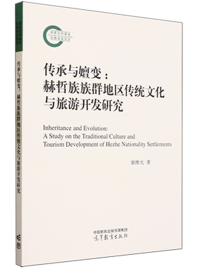 传承与嬗变:赫哲族族群地区传统文化与旅游开发研究