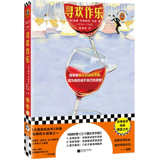 【新华书店旗舰店官网】寻欢作乐/读客三个圈经典文库