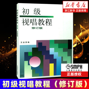 修订版 视唱练耳课教材 发展音乐听觉课程 上海音乐出版 初级视唱教程 声部视唱入门基础教材听觉练习书 社 新华书店旗舰店官网