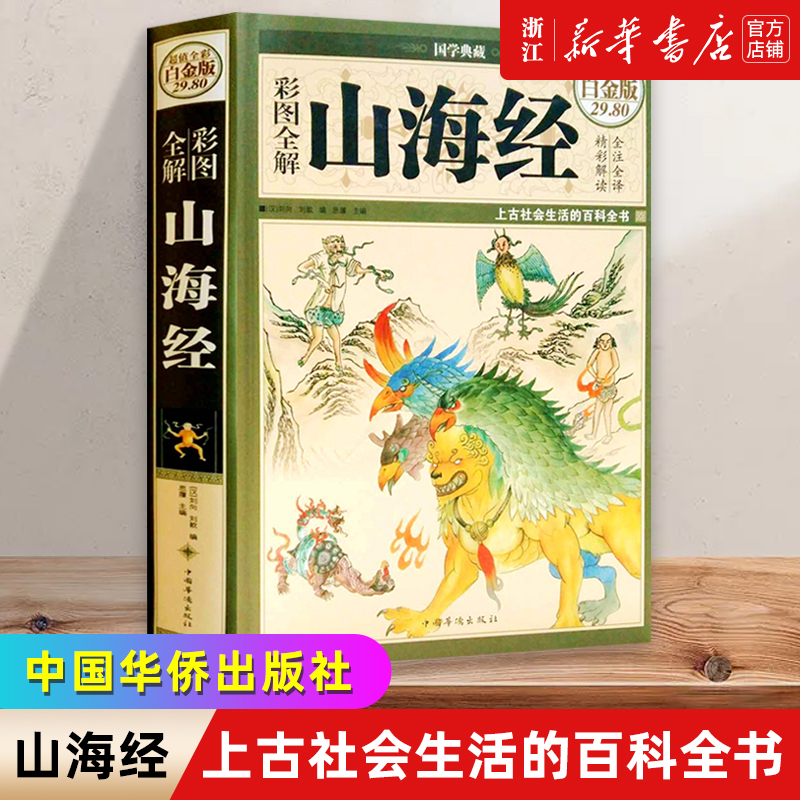 【新华书店】彩图全解山海经(超值全彩白金版)(精)/国学典藏地图/地理国家/地区概况进入中国古老经典中记载的陆离世界