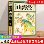 地区概况进入中国古老经典 彩图全解山海经 中记载 陆离世界 精 新华书店 超值全彩白金版 国学典藏地图 地理国家