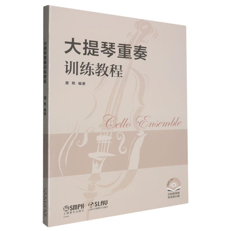 大提琴重奏训练教程