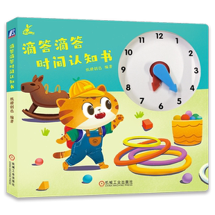 滴答滴答时间认知书