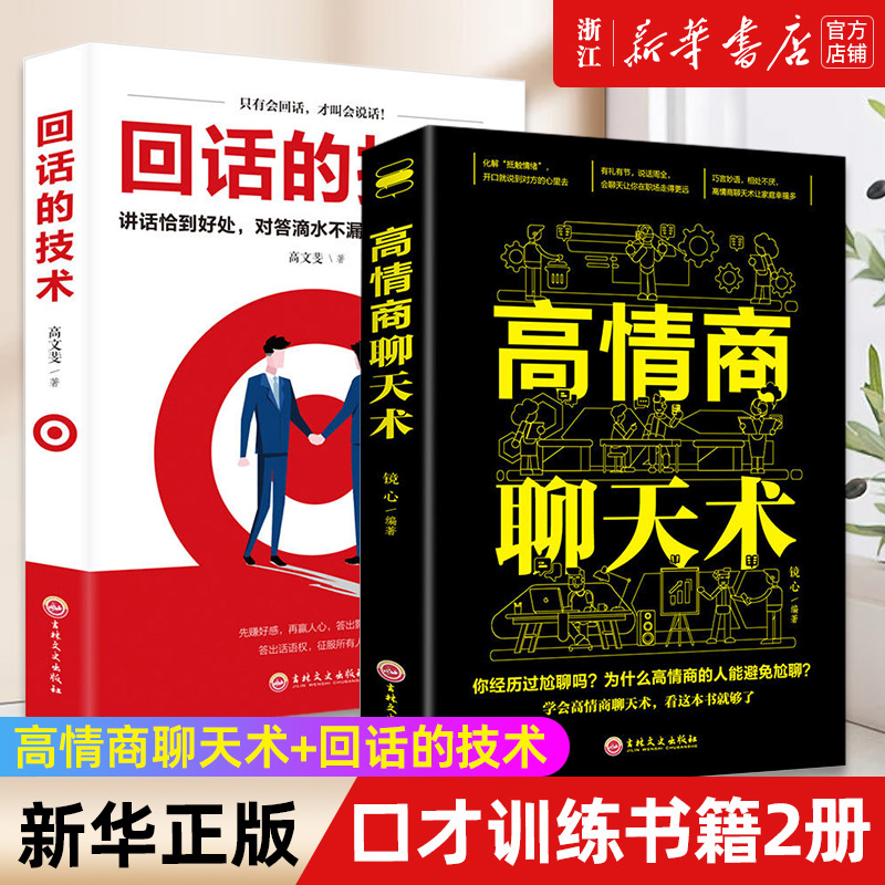 【套装2册】正版包邮 高情商聊天术+回话的技术 说话技巧口才训练与沟通技巧书籍教你如何提高情商和口才跟任何人都能聊得来 书籍/杂志/报纸 演讲/口才 原图主图