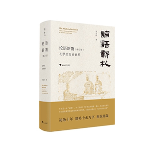 【新华书店旗舰店全新正版】论语新劄(修订版):孔学的历史世界