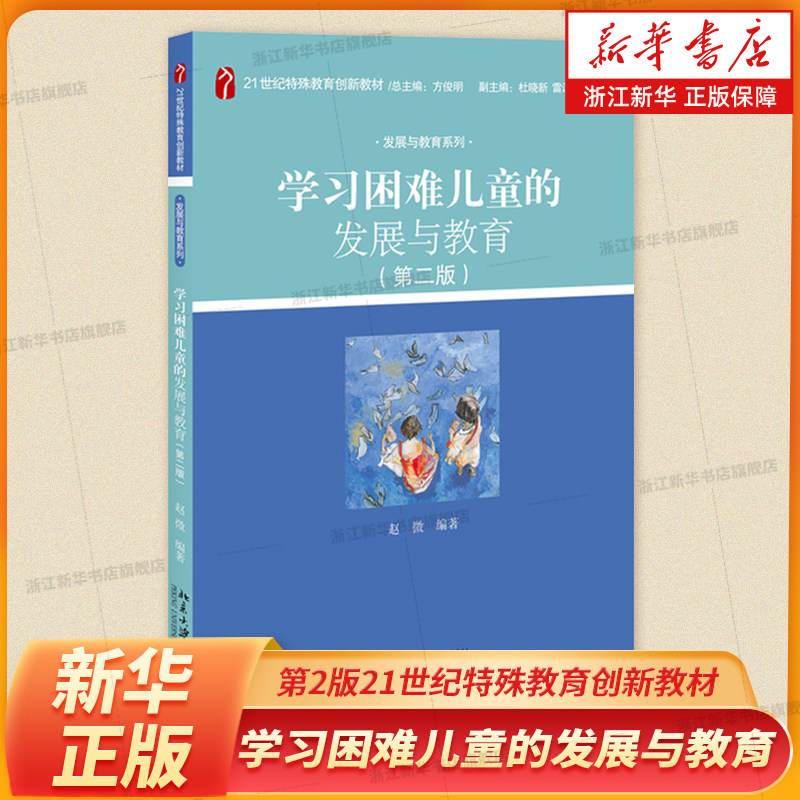 学习困难儿童的发展与教育(第2版21世纪特殊教育创新教材)